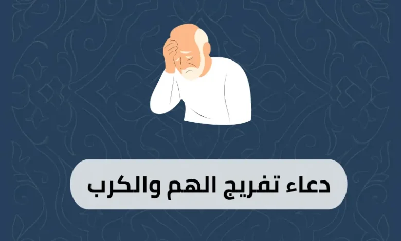 دعاء تفريج الهم والكرب