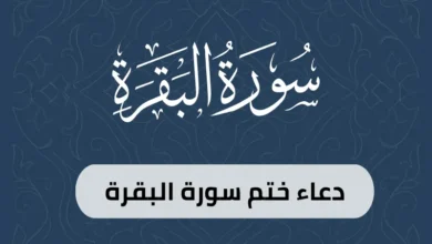 دعاء ختم سورة البقرة