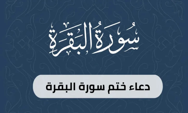 دعاء ختم سورة البقرة