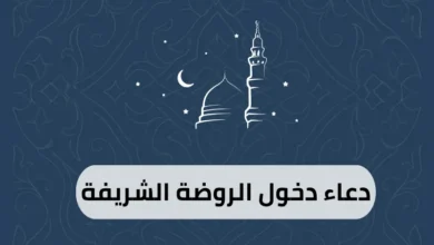 دعاء دخول الروضة الشريفة