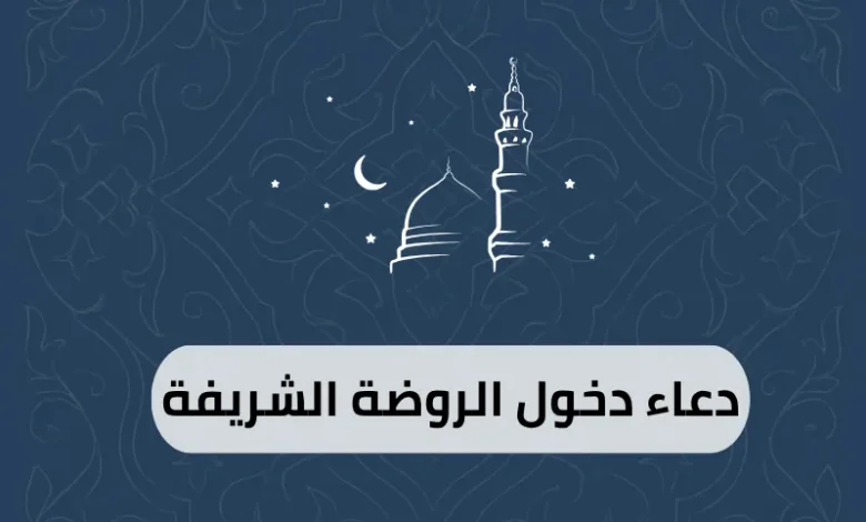 دعاء دخول الروضة الشريفة