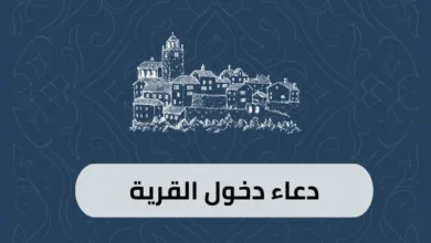 دعاء دخول القرية