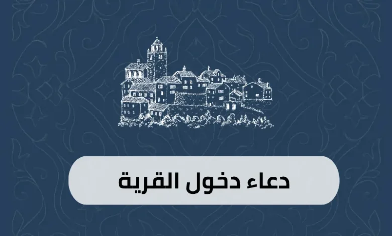 دعاء دخول القرية