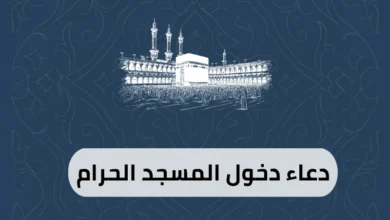 دعاء دخول المسجد الحرام