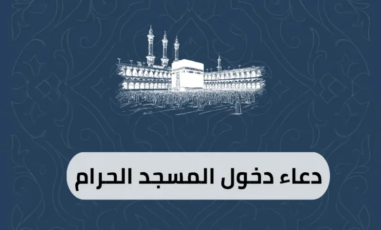دعاء دخول المسجد الحرام