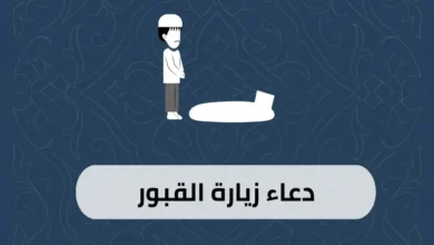 دعاء زيارة القبور