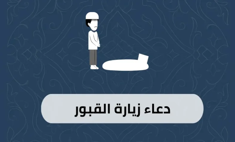 دعاء زيارة القبور