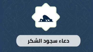 دعاء سجود الشكر