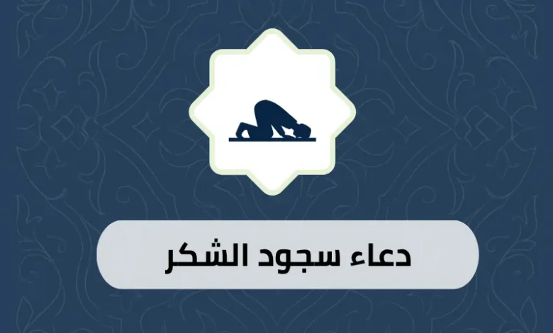 دعاء سجود الشكر
