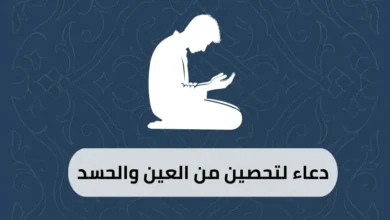 دعاء لتحصين من العين والحسد