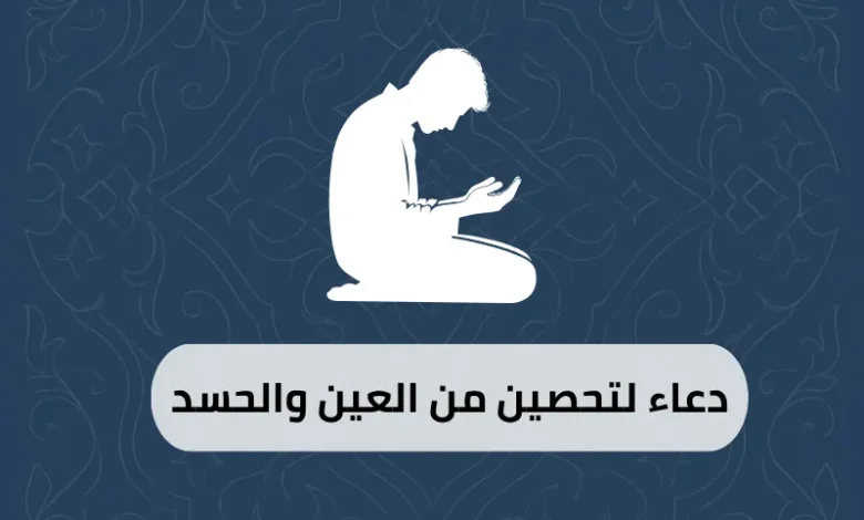 دعاء لتحصين من العين والحسد