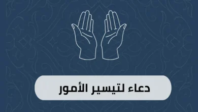 دعاء لتيسير الأمور