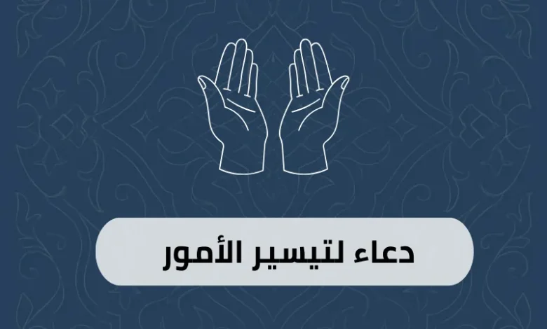 دعاء لتيسير الأمور